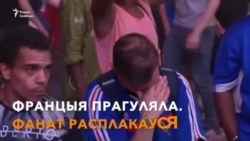 Кранальнае відэа. Хлопчык пашкадаваў францускага фаната, які расплакаўся