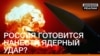 Россия готовится нанести ядерный удар? (видео)