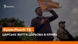 Царське життя Царьова в Криму | Крим.Реалії ТБ (відео)