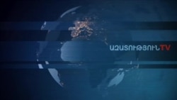 «Ազատություն» TV-ի լրատվական կենտրոն, 24-ը օգոստոսի, 2019թ