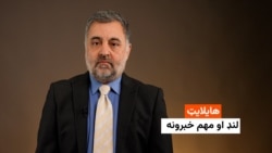 هایلایټ: لنډ او مهم خبرونه 