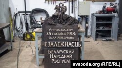 Памятны знак для будынку, дзе была абвешчаная незалежнасьць БНР.