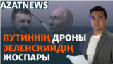 Путиннің дроны, Зеленскийдің жоспары, Аягөздегі әскеридің өлімі – AzatNEWS | 20.09.2024