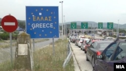 Граничен премин Македонија - Грција