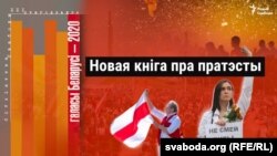 پوشش خبری اخبار بلاروس از سوی سرویس بلاروسی رادیو اروپای آزاد/رادیو آزادی