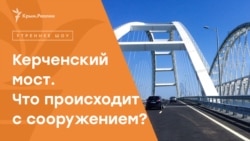 Мост двинулся. Что происходит с Керченским мостом? 
