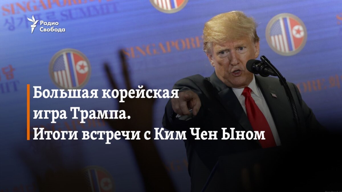 Большая корейская игра Трампа. Итоги встречи с Ким Чен Ыном