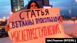 Пикет в Самаре в защиту псковской журналистки Светланы Прокопьевой, 14 февраля 2019 года 