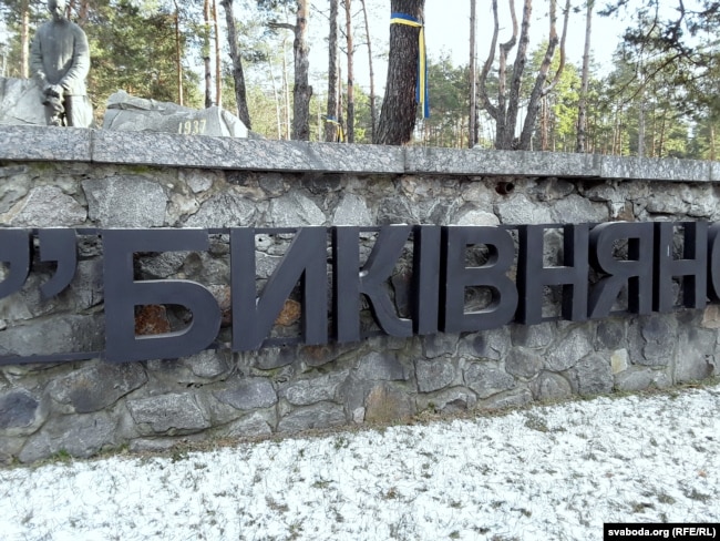Мэмарыял «Быкаўнянскія магілы» пад Кіевам