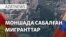 Мәскеуде қырғыздар таяқ жеді, Бішкек нота жолады - AzatNEWS l 14.04.2025