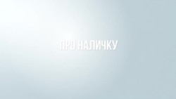 От банковского произвола спасут наличные