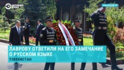 Лаврову ответили в Узбекистане, почему нет надписи на русском: "Если на главной площади Москвы будет надпись на узбекском"