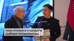 "Азаттыктын" иликтөөсү Улан Эгизбаев атындагы 2-сыйлыкка татыды