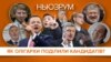 Як олігархи поділили кандидатів? | НЬЮЗРУМ #27