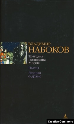 Сборник пьес Набокова, подготовленный Андреем Бабиковым