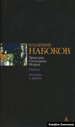 Сборник пьес Набокова "Трагедия господина Морна", составленный А.Бабиковым. СПб, Азбука-классика, 2008