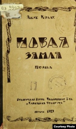 Вокладка кнігі Якуба Коласа «Новая зямля», 1923 г.