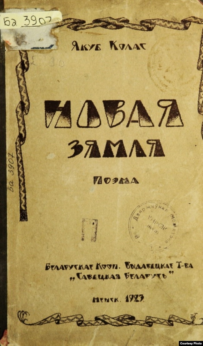 Вокладка кнігі Якуба Коласа «Новая зямля», 1923 г.