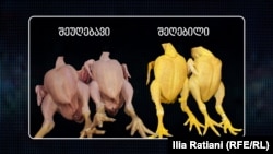 განსხვავება შეღებილ და შეუღებავ ქათმის ხორცს შორის