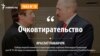 «Антыкрызісны» ўказ Лукашэнкі ў 49 словах і 9 карцінках