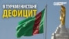 СМИ сообщают об изобилии, а население продолжает стоять в очередях