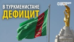 В Туркменистане дефицит, а власти это скрывают