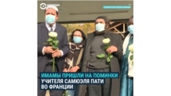 "Наши дети не могут резать учителям головы!" Имамы защищают педагога, убитого в Париже чеченцем