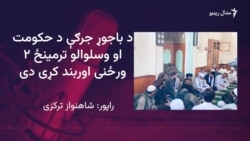 باجوړ جرګه وايي وسلوالو ورڅخه د مشورو لپاره وخت غوښتی دی