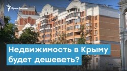 Недвижимость в Крыму будет дешеветь? | Крымский вечер