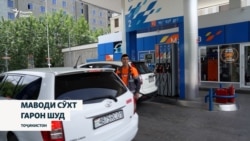 Болоравии ҷаҳонии нархи маводи сӯхт ба Тоҷикистон ҳам таъсир кардааст