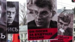 Российская оппозиция отмечает годовщину убийства Бориса Немцова (видео)