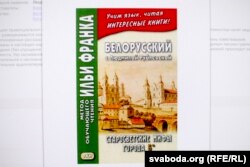 Вокладка расейскага дапаможніка па вывучэньні беларускай мовы