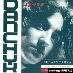 "Belarusachka," Danchyk's first album, released in 1977