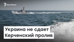  Украина не сдает Керченский пролив | Радио Крым.Реалии