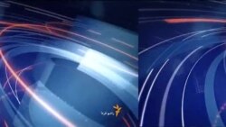 اخبار رادیو فردا، ساعت ۸:۰۰