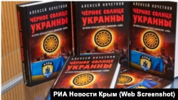 Книга российского политтехнолога и пропагандиста Алексея Кочеткова «Черное солнце Украины»
