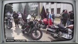 «Где мы – там Россия»: как байкеры Путина насаждают «русский мир» на оккупированной части Донбасса