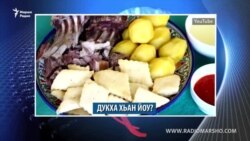 Маршо Радион тIаьххьара керланаш (28.08.2019)