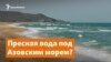 Обложка - радио утро - вода под азовским морем, 22Dec2020