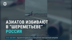 Азия: граждан Узбекистана, прилетевших в Москву, унижают, допрашивают и депортируют