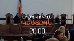 ՍՈՒՐ ԵԼՈՒՅԹՆԵՐ, ՓԱՍՏԱՐԿՆԵՐ ՈՒ ՀԱԿԱՓԱՍՏԱՐԿՆԵՐ. Ի՞ՆՉ ԿՈՐՈՇԻ ՍԴ-Ն | ԼՐԱՏՎԱԿԱՆ ԿԵՆՏՐՈՆ | 01.07.26
