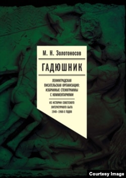 В книге "Гадюшник" Михаил Золотоносов исследовал тайны советских писателей