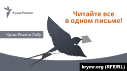 Рассылка Крым.Реалии Daily