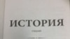 Руската реторика за војната во Украина влезе во средношколски учебник по историја 