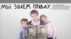 Children hold photos of their great-grandfather, killed in one of Stalin's purges, under the slogan "We know the truth." - At an exhibition this month, a Moscow gallery displayed posters intended to counteract what many say is the recent rehabilitation of Josef Stalin's legacy.
<br /><br />
The exhibition was organized by the web magazine snob.ru and the Marat and Yulia Gelman Gallery. Poster concept by Tatyana Akimova, design by Stas Zhiysky and Seregi Kuzhavsky.
