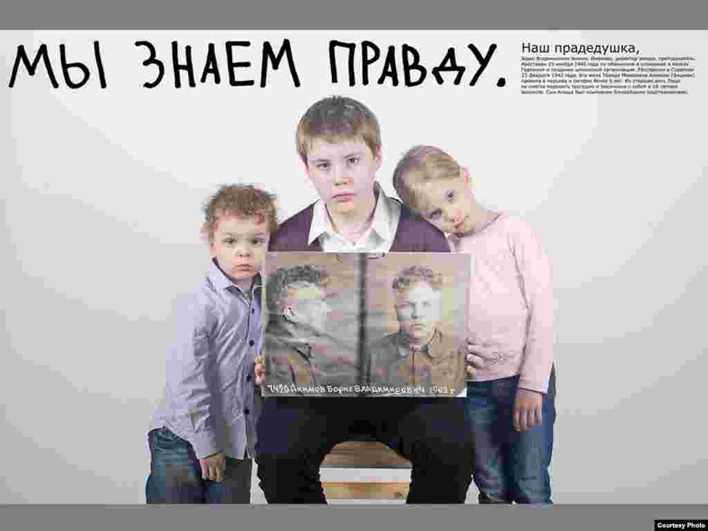 Children hold photos of their great-grandfather, killed in one of Stalin's purges, under the slogan "We know the truth." - At an exhibition this month, a Moscow gallery displayed posters intended to counteract what many say is the recent rehabilitation of Josef Stalin's legacy. The exhibition was organized by the web magazine snob.ru and the Marat and Yulia Gelman Gallery. Poster concept by Tatyana Akimova, design by Stas Zhiysky and Seregi Kuzhavsky. 