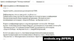 Ліст берасьцейскім СМІ з аблвыканкаму з паведамленьнем пра мерапрыемствы расейскіх байкераў