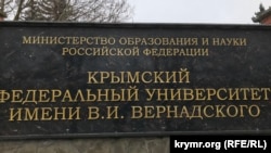 Табличка Крымского федерального университета, иллюстрационное архивное фото