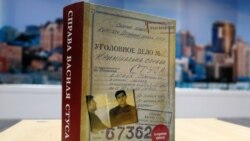 Книжка журналіста й історика Вахтанга Кіпіані «Справа Василя Стуса»