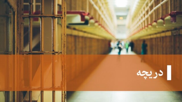 برنامه هفتگی دریچه - آبان ۲۴, ۱۳۹۹